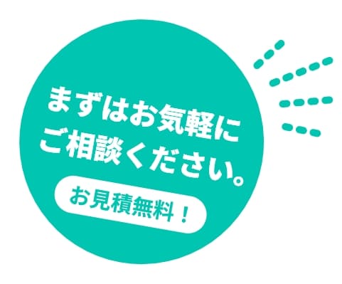 まずは気軽にご相談